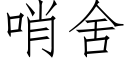 哨舍 (仿宋矢量字庫)