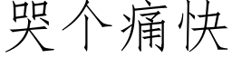 哭个痛快 (仿宋矢量字库)