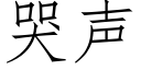 哭声 (仿宋矢量字库)