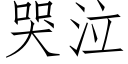 哭泣 (仿宋矢量字庫)