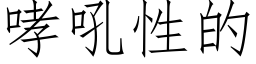 哮吼性的 (仿宋矢量字库)