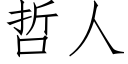 哲人 (仿宋矢量字庫)