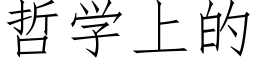 哲學上的 (仿宋矢量字庫)