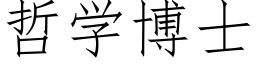 哲學博士 (仿宋矢量字庫)