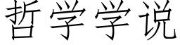 哲學學說 (仿宋矢量字庫)