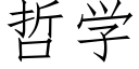 哲學 (仿宋矢量字庫)