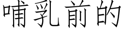 哺乳前的 (仿宋矢量字库)