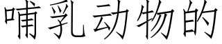 哺乳動物的 (仿宋矢量字庫)