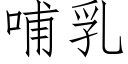 哺乳 (仿宋矢量字庫)