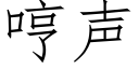 哼聲 (仿宋矢量字庫)