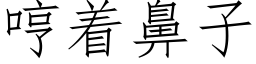 哼着鼻子 (仿宋矢量字庫)