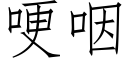 哽咽 (仿宋矢量字库)