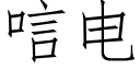 唁电 (仿宋矢量字库)