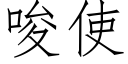 唆使 (仿宋矢量字庫)