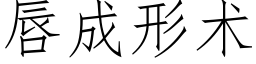 唇成形术 (仿宋矢量字库)