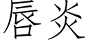 唇炎 (仿宋矢量字庫)