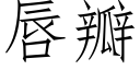 唇瓣 (仿宋矢量字库)