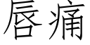 唇痛 (仿宋矢量字库)