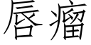 唇瘤 (仿宋矢量字庫)