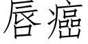 唇癌 (仿宋矢量字库)