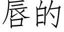 唇的 (仿宋矢量字庫)