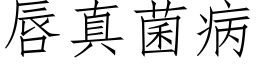 唇真菌病 (仿宋矢量字庫)