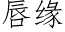 唇緣 (仿宋矢量字庫)