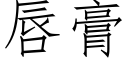 唇膏 (仿宋矢量字庫)