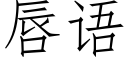 唇語 (仿宋矢量字庫)