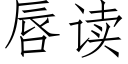 唇读 (仿宋矢量字库)