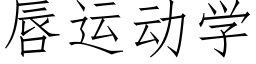 唇运动学 (仿宋矢量字库)