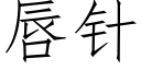 唇針 (仿宋矢量字庫)