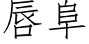 唇阜 (仿宋矢量字庫)