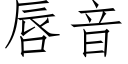 唇音 (仿宋矢量字庫)