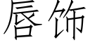 唇飾 (仿宋矢量字庫)