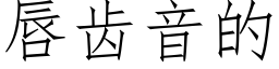 唇齿音的 (仿宋矢量字库)