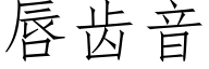 唇齒音 (仿宋矢量字庫)