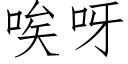 唉呀 (仿宋矢量字库)