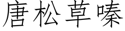 唐松草嗪 (仿宋矢量字庫)