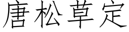 唐松草定 (仿宋矢量字库)