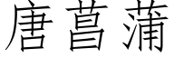 唐菖蒲 (仿宋矢量字库)