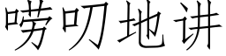 唠叨地讲 (仿宋矢量字库)