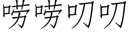 唠唠叨叨 (仿宋矢量字庫)