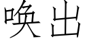 唤出 (仿宋矢量字库)