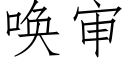 唤审 (仿宋矢量字库)