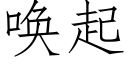 唤起 (仿宋矢量字库)