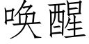 唤醒 (仿宋矢量字库)