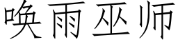 唤雨巫师 (仿宋矢量字库)