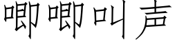 唧唧叫聲 (仿宋矢量字庫)