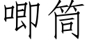 唧筒 (仿宋矢量字库)